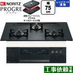 ノーリツ PROGRE プログレ ビルトインコンロ 幅75cm  プラチナブラックアルミトップ 波型プレートパンLグラネ・キャセロールL付属 【都市ガス】 ≪N3S23PWAAFBAEC-13A≫