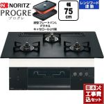 【工事費込セット（商品＋基本工事）】 ノーリツ PROGRE プログレ ビルトインコンロ 幅75cm  プラチナブラックアルミトップ 波型プレートパンLグラネ・キャセロールL付属 【都市ガス】 ≪N3S23PWAAFBAEC-13A≫