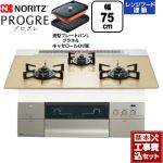 【工事費込セット（商品＋基本工事）】 ノーリツ PROGRE プログレ ビルトインコンロ 幅75cm  シャンパンゴールドガラストップ 波型プレートパンLグラネ・キャセロールL付属 【都市ガス】 ≪N3S23PWASFSTEC-13A≫