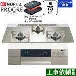 ノーリツ PROGRE プログレ ビルトインコンロ 幅75cm  プラチナシルバーガラストップ 波型プレートパンLグラネ・キャセロールL付属 【都市ガス】 ≪N3S23PWASKSTESC-13A≫