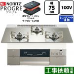 ノーリツ PROGRE プログレ ビルトインコンロ 100V電源タイプ 75cm  プラチナシルバーガラストップ 波型プレートパンLグラネ・キャセロールL付属 【プロパンガス】 ≪N3S24PWASKSTESC-LPG≫