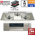 【工事費込セット（商品＋基本工事）】 ノーリツ PROGRE プログレ ビルトインコンロ 100V電源タイプ 75cm  プラチナシルバーガラストップ 波型プレートパンLグラネ・キャセロールL付属 【都市ガス】 ≪N3S24PWASKSTESC-13A≫