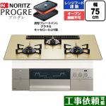 ノーリツ PROGRE プログレ ビルトインコンロ オーブン接続不可 75cm  シャンパンゴールドガラストップ 波型プレートパンLグラネ・キャセロールL付属 【都市ガス】 ≪N3S25PWASFSTEC-13A≫