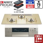 【工事費込セット（商品＋基本工事）】 ノーリツ PROGRE プログレ ビルトインコンロ オーブン接続不可 75cm  シャンパンゴールドガラストップ 波型プレートパンLグラネ・キャセロールL付属 【都市ガス】 ≪N3S25PWASFSTESC-13A≫