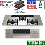 ノーリツ PROGRE プログレ ビルトインコンロ オーブン接続不可 75cm  プラチナシルバーガラストップ 波型プレートパンLグラネ・キャセロールL付属 【都市ガス】 ≪N3S25PWASKSTEC-13A≫