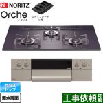 ノーリツ Orche オルシェ ビルトインコンロ 幅75cm  ブラックパールガラストップ ロティプレート付属 【都市ガス】 ≪N3WU4PWASQSTESC-13A≫