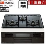 【工事費込セット（商品＋基本工事）】 ノーリツ METAL TOP メタルトップシリーズ ビルトインコンロ ダブル高火力 幅60cm  グレーホーロートップ 【都市ガス】 ≪N3WV5RWTQ1-13A≫