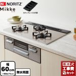 【工事費込セット（商品＋基本工事）】 ノーリツ Mikke ミッケ オートタイプ ビルトインコンロ 幅60cm  ムーンシルバーガラストップ ロティプレートS付属 【プロパンガス】 ≪N3WV6RWAP2SIC-LPG≫
