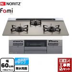 【工事費込セット（商品＋基本工事）】 ノーリツ Fami ファミ スタンダードタイプ ビルトインコンロ 幅60cm  ムーンシルバーガラストップ ロティプレートS別売 【都市ガス】 ≪N3WV6RWTP2SI-13A≫