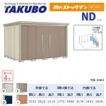 【大型重量品につき特別配送】【代引不可】 タクボ 物置 Mr.ストックマン ダンディ NDシリーズ 側面棚タイプ 屋根タイプ:結露減少型 耐荷重タイプ:多雪型 【送料無料】 ≪ND-SZ3226Y≫