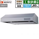 ノーリツ 平型レンジフード レンジフード シロッコファン 間口600mm  シルバー 幕板別売 ≪NFG6F06MSI≫