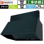 ノーリツ ブーツ型レンジフード レンジフード シロッコファン 間口750mm  ブラック 前幕板300mm同梱 横幕板別売 ≪NFG7B07BA≫