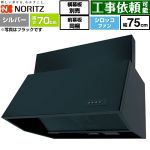 ノーリツ ブーツ型レンジフード レンジフード シロッコファン 間口750mm  シルバー 前幕板300mm同梱 横幕板別売 ≪NFG7B07SI≫