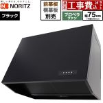 【工事費込セット（商品＋基本工事）】 ノーリツ ブーツ型レンジフード レンジフード プロペラファン 間口750mm  ブラック 幕板別売 ≪NFG7B08PBA≫