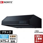 【工事費込セット（商品＋基本工事）】 ノーリツ 平型 レンジフード シロッコファン 幅75cm ブラック ≪NFG7F04MBA≫