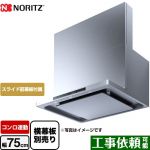 ノーリツ easia イージア レンジフード シロッコファン 間口750mm  ステンレス スライド前幕板付属　スライド横幕板別売 ≪NFG7S24MST≫