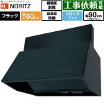 ノーリツ ブーツ型レンジフード レンジフード シロッコファン 間口900mm  ブラック 前幕板200mm同梱 横幕板別売 ≪NFG9B06BA≫