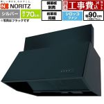 【工事費込セット（商品＋基本工事）】 ノーリツ ブーツ型レンジフード レンジフード シロッコファン 間口900mm  シルバー 前幕板300mm同梱 横幕板別売 ≪NFG9B07SI≫