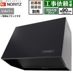 ノーリツ ブーツ型レンジフード レンジフード プロペラファン 間口900mm  シルバー 幕板別売 ≪NFG9B08PSI≫