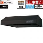 【工事費込セット（商品＋基本工事）】 ノーリツ 平型レンジフード レンジフード シロッコファン 間口900mm  ブラック 幕板別売 ≪NFG9F06MBA≫