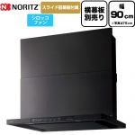 ノーリツ Curara クララ レンジフード シロッコファン 間口900mm  ブラック スライド前幕板付属　スライド横幕板別売 ≪NFG9S25MBA≫