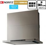 ノーリツ Curara クララ レンジフード シロッコファン 間口900mm  ウォームシルバー スライド前幕板付属　スライド横幕板別売 ≪NFG9S25MSV≫
