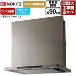 【工事費込セット（商品＋基本工事）】 ノーリツ Curara クララ レンジフード シロッコファン 間口900mm  ウォームシルバー スライド前幕板付属　スライド横幕板別売 ≪NFG9S26MSV≫