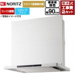 【工事費込セット（商品＋基本工事）】 ノーリツ Curara クララ レンジフード シロッコファン 間口900mm  ホワイト スライド前幕板付属　スライド横幕板別売 ≪NFG9S26MWH≫