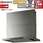 【工事費込セット（商品＋基本工事）】 ノーリツ Curara touch クララタッチ レンジフード シロッコファン 間口900mm  ウォームシルバー スライド前幕板付属　スライド横幕板別売 ≪NFG9S27MSV≫
