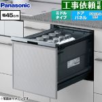 パナソニック プルオープンタイプ B1シリーズ 食器洗い乾燥機 ドアパネル型 ミドルタイプ  シルバー ≪NP-45BS1S≫