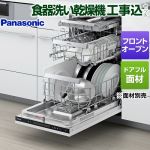 【工事費込セット（商品＋基本工事）】 パナソニック フロントオープンタイプ 食器洗い乾燥機 ドアフル面材型 ディープタイプ  操作部：鏡面ブラック ≪NP-45EF1WPE≫