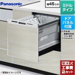 【工事費込セット（商品＋基本工事）】 パナソニック R9シリーズ 食器洗い乾燥機 ドアパネル型 ミドルタイプ  ウォールナット色パネル付属 ≪NP-45RS9S+ENSP-SDM-HSW≫
