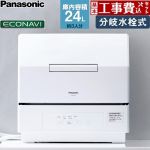 食器洗い機 【工事費込セット（商品＋基本工事）】 パナソニック プチタイプ 卓上型食器洗い乾燥機 食器洗い乾燥機 分岐水栓式 容量：食器点数18点 3人用  ホワイト ≪NP-TCR5-W≫