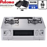 テーブルコンロ ガスコンロ パロマ グランドシェフ プレミアムシリーズ ガステーブル 右強火力 幅59cm  トップ：ティアラシルバー ラ・クックグランセット同梱 【プロパンガス　大バーナー右】 ≪PA-F99WCV-R-LPG≫