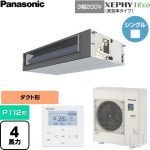  パナソニック XEPHY Eco（高効率タイプ） 業務用エアコン ビルトインオールダクト形 P112形 4馬力相当  【直送 代引・土日祝配送 不可】 ≪PA-P112FE7HNC≫