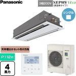  パナソニック XEPHY Eco（高効率タイプ） 業務用エアコン 2方向天井カセット形 P112形 4馬力相当  ホワイト 【直送 代引・土日祝配送 不可】 ≪PA-P112L7HNC≫