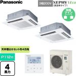  パナソニック XEPHY Eco（高効率タイプ） 業務用エアコン 4方向天井カセット形 P112形 4馬力相当  ホワイト 【直送 代引・土日祝配送 不可】 ≪PA-P112U7HDNC≫