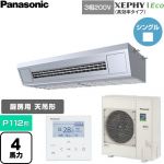  パナソニック XEPHY Eco（高効率タイプ） 業務用エアコン 天吊形厨房用 P112形 4馬力相当  ステンレス 【直送 代引・土日祝配送 不可】 ≪PA-P112V7HNC≫