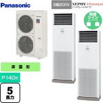  パナソニック XEPHY Premium（ハイグレードタイプ） 業務用エアコン 床置形 P140形 5馬力相当  ホワイト 【メーカー直送品】【代引・土日祝配送 不可】 ≪PA-P140B7GDNB≫