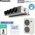  パナソニック XEPHY Premium（ハイグレードタイプ） 業務用エアコン 天井ビルトインカセット形 P140形 5馬力相当  ホワイト 【直送 代引・土日祝配送 不可】 ≪PA-P140F7GNC≫