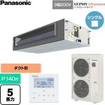  パナソニック XEPHY Premium（ハイグレードタイプ） 業務用エアコン ビルトインオールダクト形 P140形 5馬力相当  【直送 代引・土日祝配送 不可】 ≪PA-P140FE7GNC≫