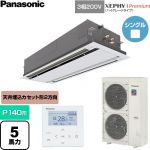  パナソニック XEPHY Premium（ハイグレードタイプ） 業務用エアコン 2方向天井カセット形 P140形 5馬力相当  ホワイト 【直送 代引・土日祝配送 不可】 ≪PA-P140L7GNC≫