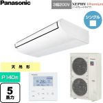  パナソニック XEPHY Premium（ハイグレードタイプ） 業務用エアコン 天井吊形 P140形 5馬力相当  ホワイト 【直送 代引・土日祝配送 不可】 ≪PA-P140T7GNC≫