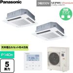  パナソニック XEPHY Premium（ハイグレードタイプ） 業務用エアコン 4方向天井カセット形 P140形 5馬力相当  ホワイト 【直送 代引・土日祝配送 不可】 ≪PA-P140U7GDNC≫