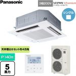  パナソニック XEPHY Premium（ハイグレードタイプ） 業務用エアコン 4方向天井カセット形 P140形 5馬力相当  ホワイト 【直送 代引・土日祝配送 不可】 ≪PA-P140U7GNC≫