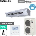  パナソニック XEPHY Premium（ハイグレードタイプ） 業務用エアコン 天吊形厨房用 P140形 5馬力相当  ステンレス 【直送 代引・土日祝配送 不可】 ≪PA-P140V7GNC≫
