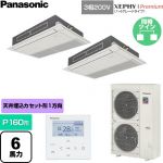  パナソニック XEPHY Premium（ハイグレードタイプ） 業務用エアコン 高天井用1方向カセット形 P160形 6馬力相当  ホワイト 【直送 代引・土日祝配送 不可】 ≪PA-P160D7GDNC≫