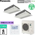  パナソニック XEPHY Eco（高効率タイプ） 業務用エアコン 高天井用1方向カセット形 P160形 6馬力相当  ホワイト 【直送 代引・土日祝配送 不可】 ≪PA-P160D7HDNC≫