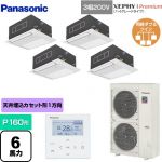  パナソニック XEPHY Premium（ハイグレードタイプ） 業務用エアコン 1方向天井カセット形 P160形 6馬力相当  ホワイト 【メーカー直送品】【代引・土日祝配送 不可】 ≪PA-P160DM7GVNB≫