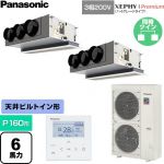  パナソニック XEPHY Premium（ハイグレードタイプ） 業務用エアコン 天井ビルトインカセット形 P160形 6馬力相当  ホワイト 【直送 代引・土日祝配送 不可】 ≪PA-P160F7GDNC≫